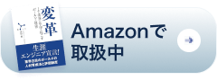 変革-IT業界に革命を起こすボールドの秘密