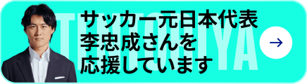 サッカー元日本代表李忠成さんを応援しています