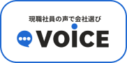 現職社員による会社評価