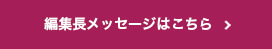 編集者メッセージはこちら