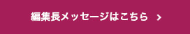 編集者メッセージはこちら