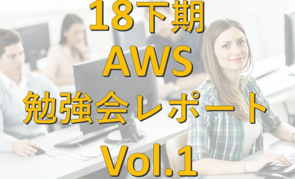 18下期 Linux基礎勉強会レポート Vol 2