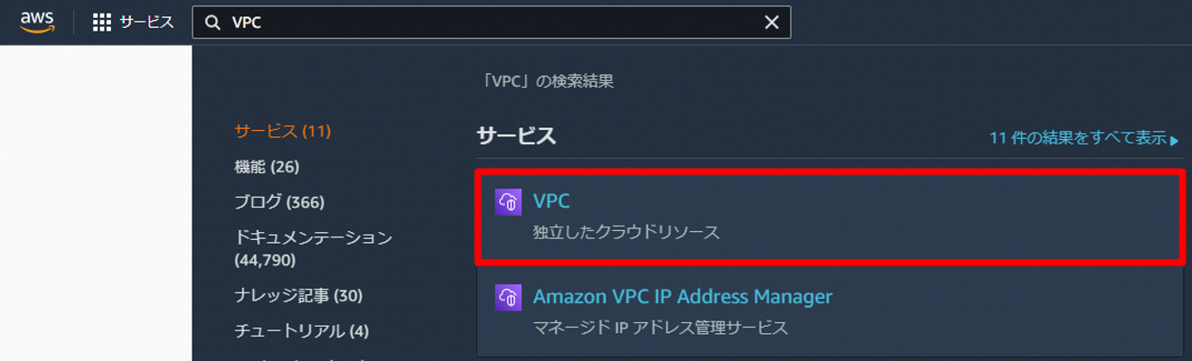 サービス一覧の「VPC」をクリック