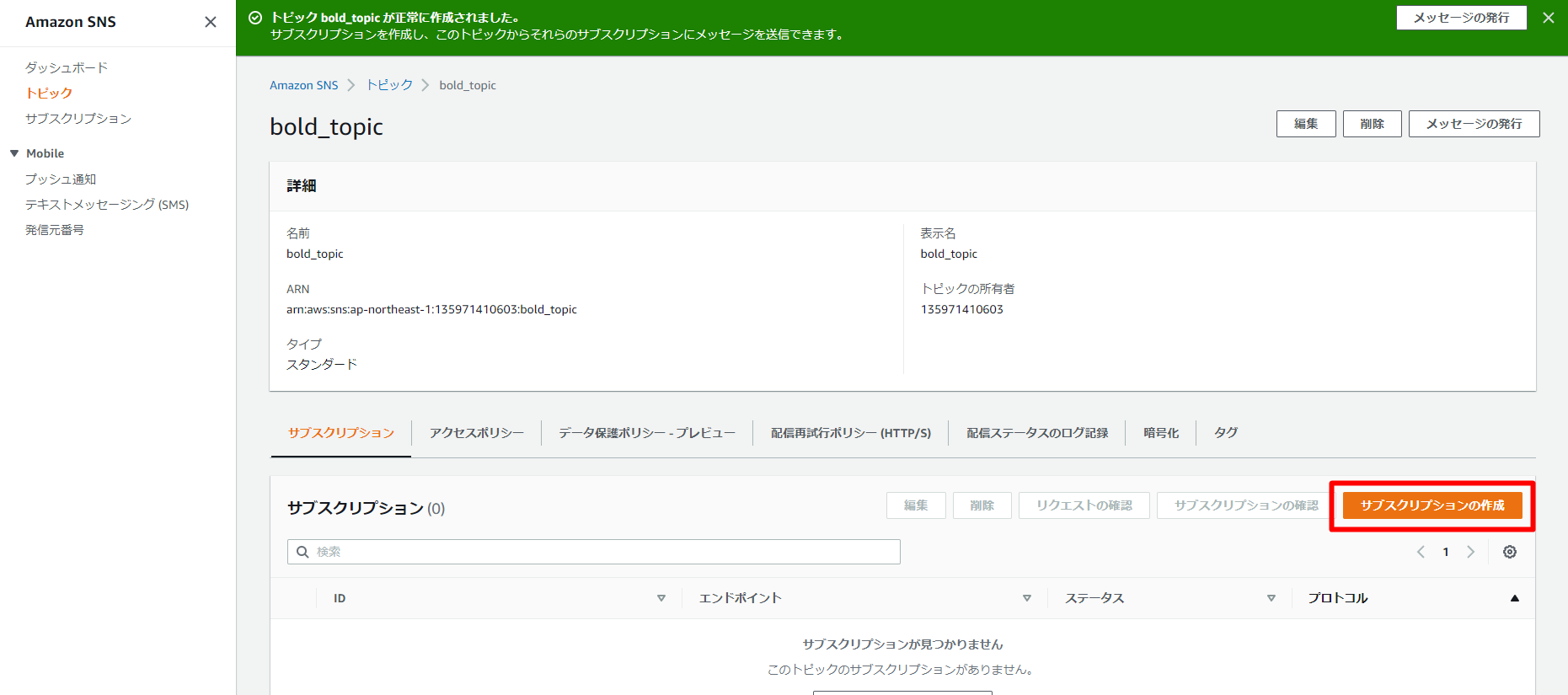 SNSトピックの作成完了