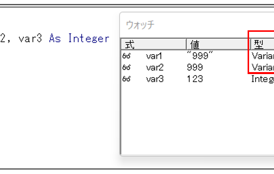 Var1に文字列の「999」、var2に数字の「999」を設定されると、var1の型が「Variant／String」、var2の型が「Variant／Integer」に変更される