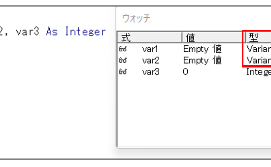 var1、var2のウォッチ内の型が「Variant／Empty」になっています