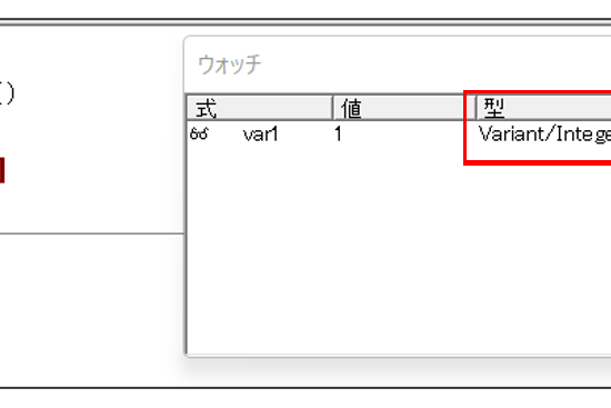 変数に値（数字の「1」）が設定されると、「Variant／Integer」に変更される