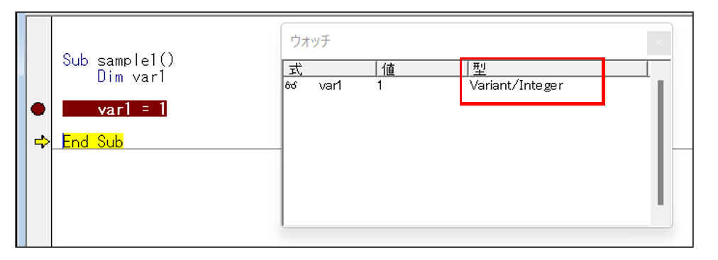 変数に値（数字の「1」）が設定されると、「Variant／Integer」に変更される