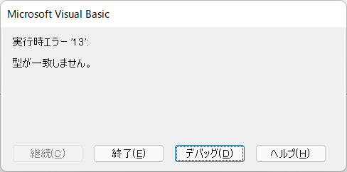 実行結果：変換できないパターンでは、「型が一致しません。」エラーになります。