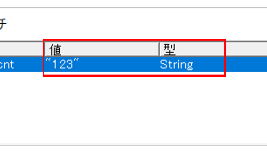 実行結果：文字列の「123」が設定される